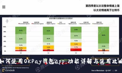 如何使用OKPay钱包app：功能详解与使用攻略