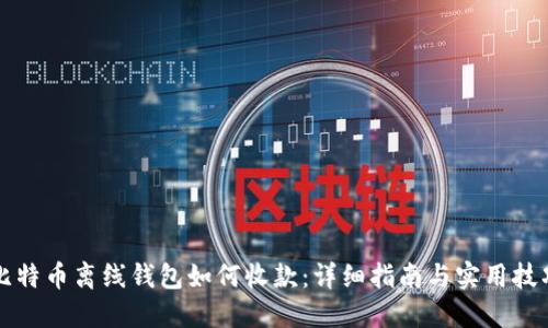 比特币离线钱包如何收款：详细指南与实用技巧