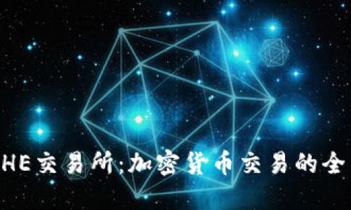 了解BHE交易所：加密货币交易的全新选择