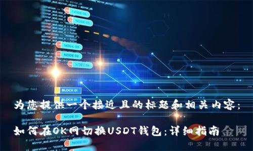 为您提供一个接近且的标题和相关内容：

如何在OK网切换USDT钱包：详细指南