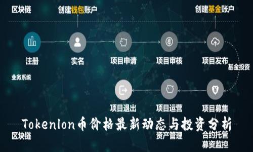 Tokenlon币价格最新动态与投资分析