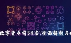 2023年数字货币前50名：全