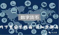 Token官网下载安装指南：详