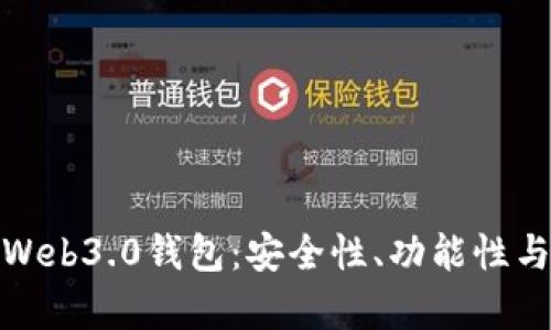 全面解析Web3.0钱包：安全性、功能性与未来趋势