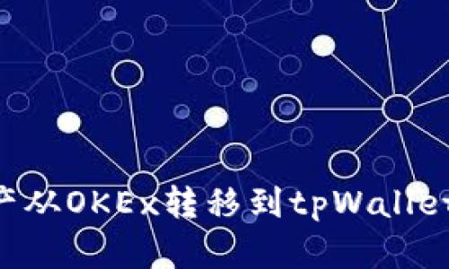 如何将资产从OKEx转移到tpWallet：详细指南