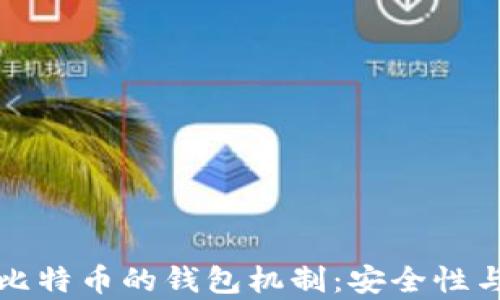 
全面解析比特币的钱包机制：安全性与使用指南