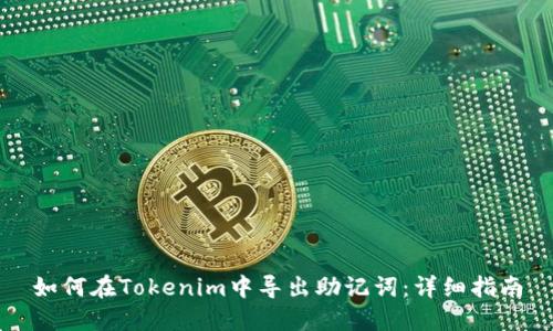 如何在Tokenim中导出助记词：详细指南