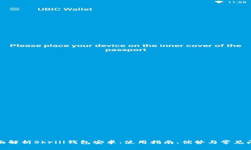 全面解析Skrill钱包安卓：使用指南、优势与常见问题