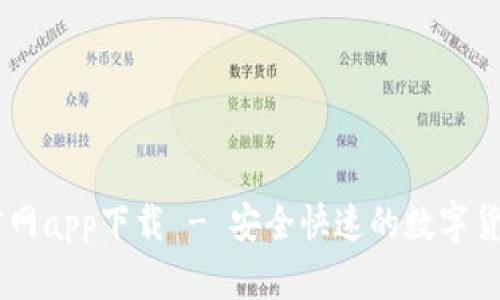 OK交易所官网app下载 - 安全快速的数字货币交易平台