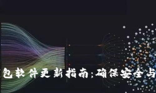 比特派钱包软件更新指南：确保安全与最新功能