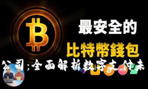 Okpay钱包公司：全面解析数字支付未来的领军者