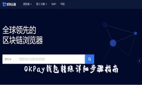 OKPay钱包转账详细步骤指南