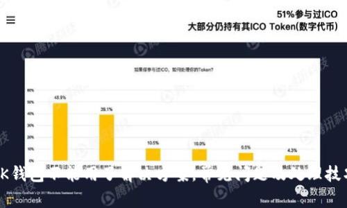 OK钱包不能用了解决方案，常见问题及处理技巧