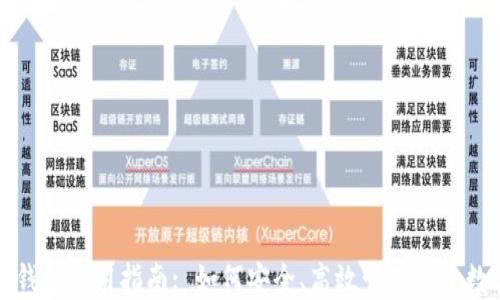 
太一币钱包使用指南: 如何安全、高效管理您的数字资产