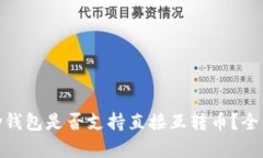 OKPay钱包是否支持直接互转