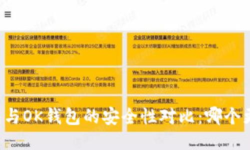 Go钱包与OK钱包的安全性对比：哪个更安全？