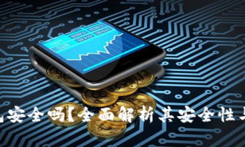 OKPay钱包安全吗？全面解析其安全性与使用体验