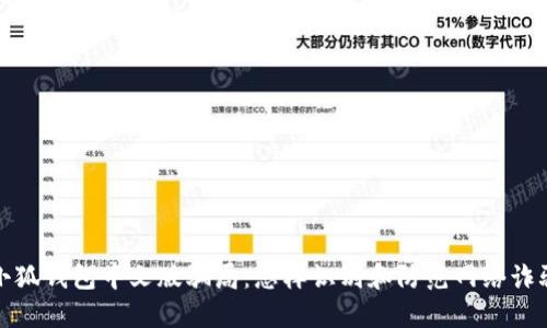 小狐钱包中文版骗局：怎样识别和防范网络诈骗