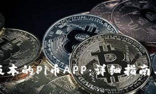 如何下载最新版本的Pi币APP：详细指南与常见问题解答