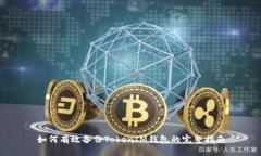 如何有效备份TokenIM钱包的