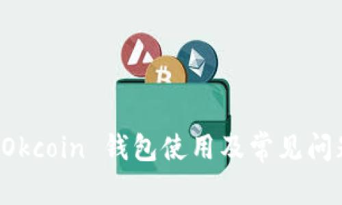 全面解析 Okcoin 钱包使用及常见问题解决指南