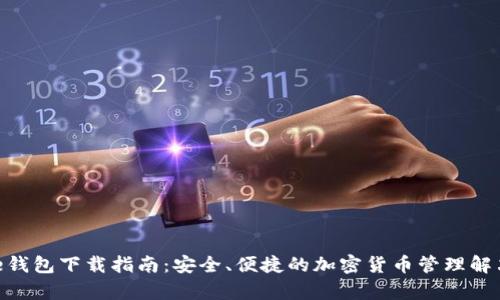 Bitpie钱包下载指南：安全、便捷的加密货币管理解决方案