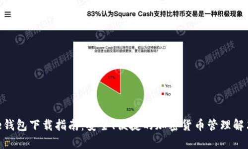 Bitpie钱包下载指南：安全、便捷的加密货币管理解决方案