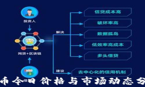 
Pi币今日价格与市场动态分析