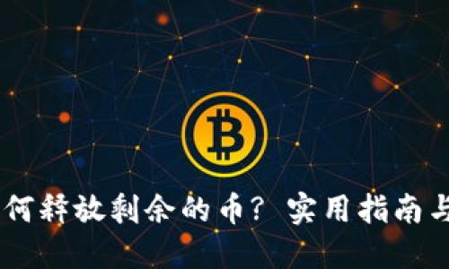 CORE币如何释放剩余的币? 实用指南与投资策略