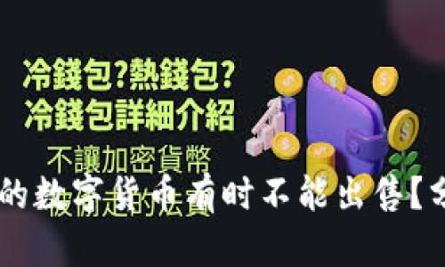 为什么OK钱包的数字货币有时不能出售？分析及解决方案