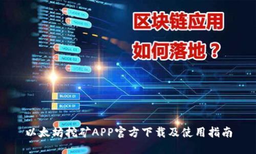 以太坊挖矿APP官方下载及使用指南