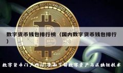 数字货币门户网站：全面