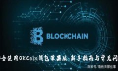 如何安全使用OKCoin钱包苹