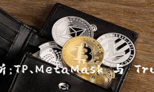 标题: 币圈三大钱包分析：TP、MetaMask 与 Trust Wallet 的全面比较