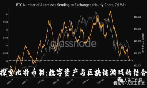 探索比特币猫：数字资产与区块链游戏的结合