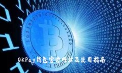 OKPay钱包官方网站及使用指