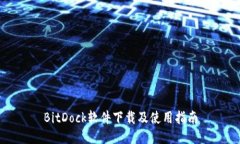 BitDock软件下载及使用指南