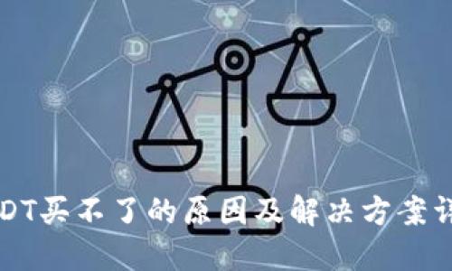 USDT买不了的原因及解决方案详解