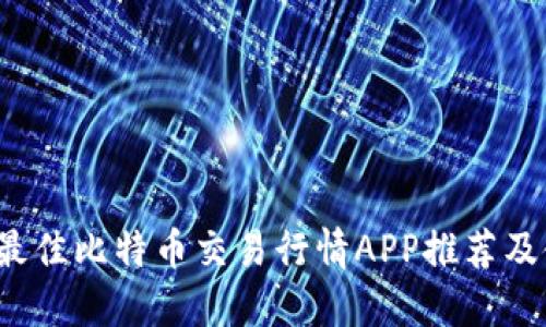 2023年最佳比特币交易行情APP推荐及使用指南