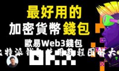 比特派钱包使用教程图解