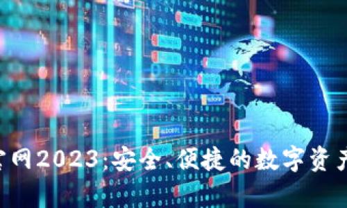 BitKeep钱包官网2023：安全、便捷的数字资产管理解决方案