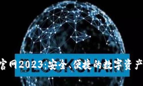 BitKeep钱包官网2023：安全、便捷的数字资产管理解决方案