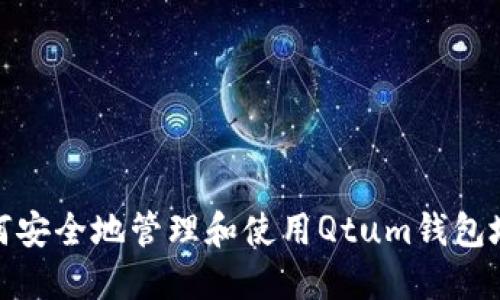 如何安全地管理和使用Qtum钱包地址