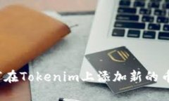 如何在Tokenim上添加新的币