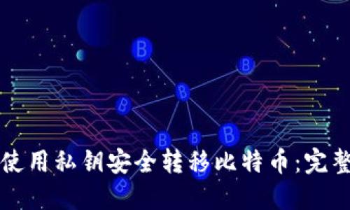 如何使用私钥安全转移比特币：完整指南