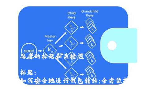 思考的标题和关键词

标题:
如何安全地进行钱包转移：全方位指南