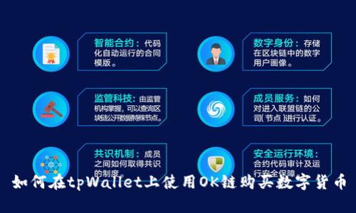 如何在tpWallet上使用OK链购买数字货币