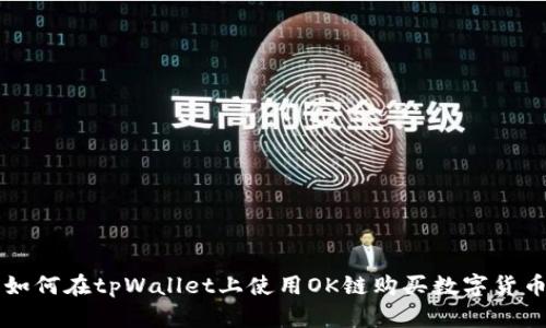 如何在tpWallet上使用OK链购买数字货币