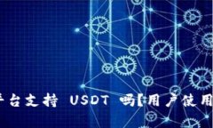 Tokenim 交易平台支持 USDT