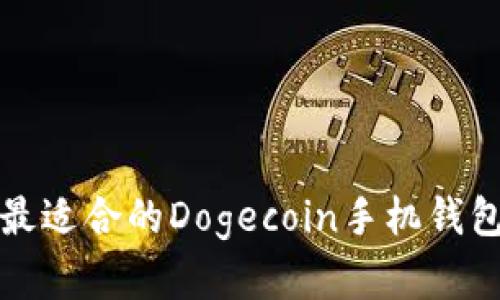 如何选择最适合的Dogecoin手机钱包转换工具